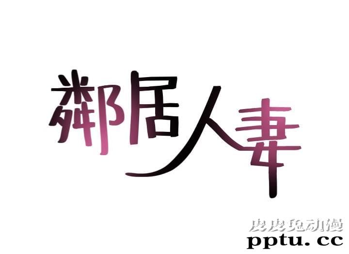 邻居人妻 第2话-走廊传开的呻吟声