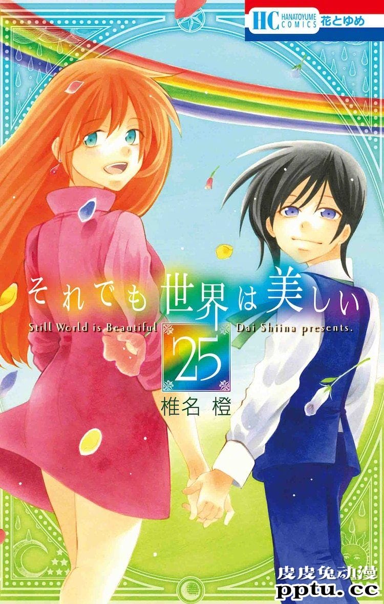 「尽管如此世界依然美丽」漫画完结 八年连载落下帷幕-皮皮兔动漫