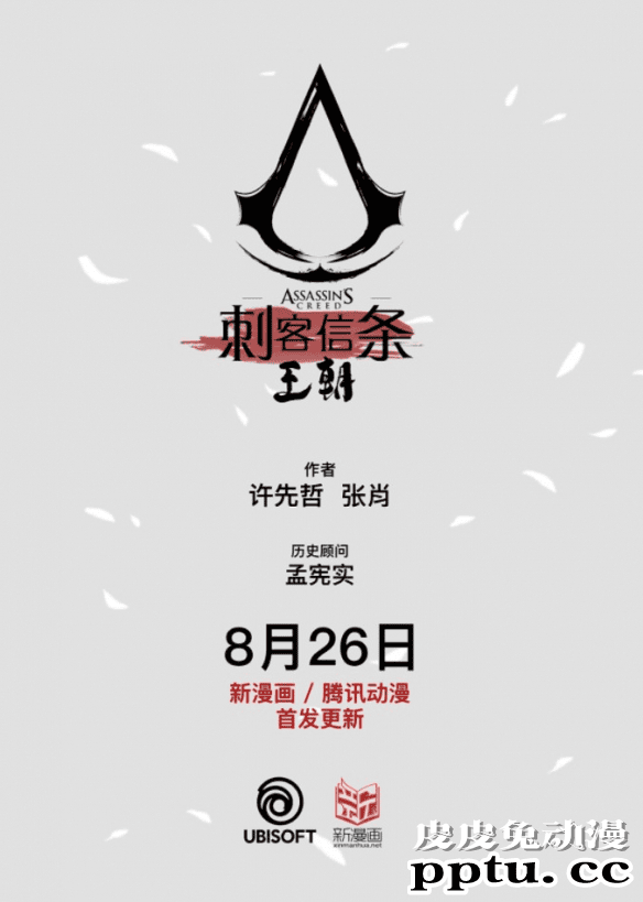 「刺客信条：王朝」8月26日起登陆各大平台双周更新连载-皮皮兔动漫
