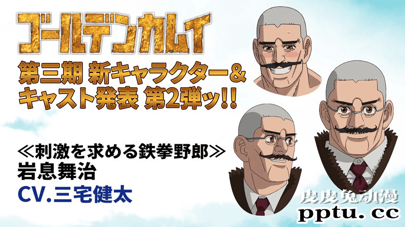 「黄金神威」第三季追加声优三宅健太-皮皮兔动漫