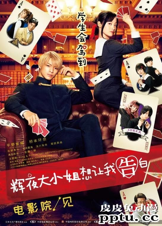 漫改真人电影「辉夜大小姐想让我告白」内地定档9月11日-皮皮兔动漫