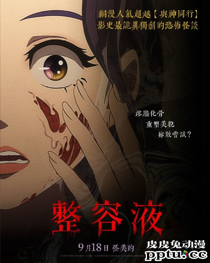人气恐怖漫改电影「整容液」发布中文海报-皮皮兔动漫