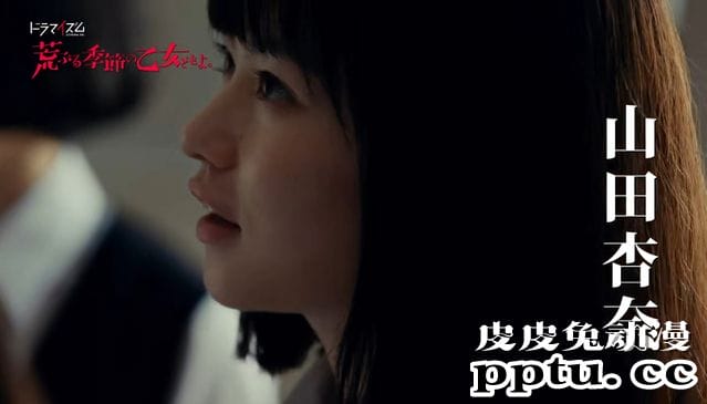 漫改日剧「骚动时节的少女们啊」预告公开 9月8日开播-皮皮兔动漫