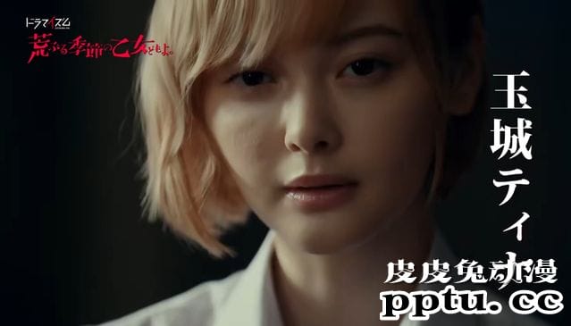 漫改日剧「骚动时节的少女们啊」预告公开 9月8日开播