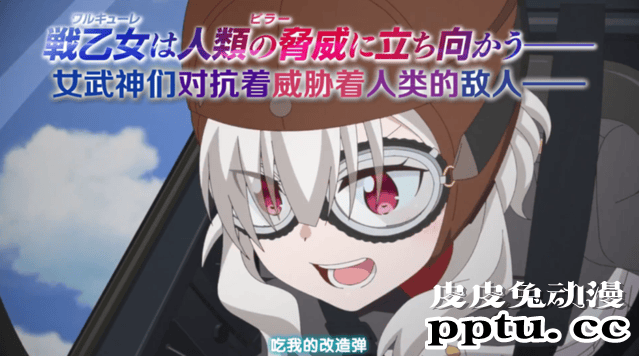 原创TV动画「战翼的希格德莉法」PV第2弹公开