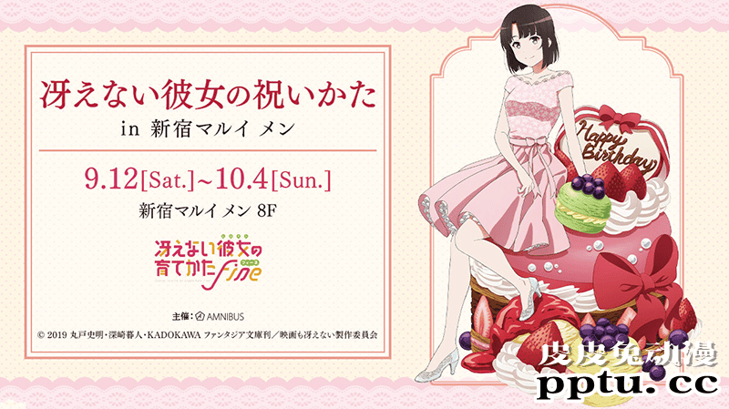 「路人女主的养成方法 Fine」加藤惠生日联动活动决定-皮皮兔动漫