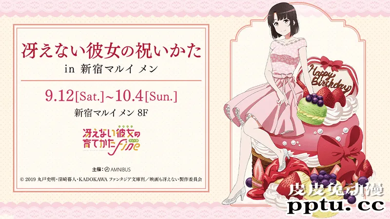 「路人女主的养成方法 Fine」加藤惠生日联动活动决定-皮皮兔动漫