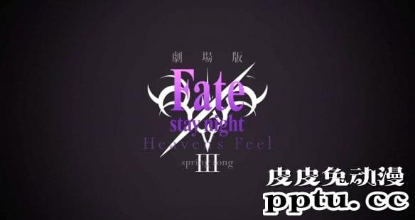 「Fate天之杯Ⅲ春之歌」官方公开新PV 国内有望引进-皮皮兔动漫