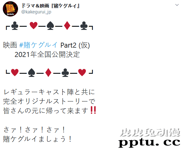 真人电影版「狂赌之渊」第二部开始制作 2021年上映-皮皮兔动漫