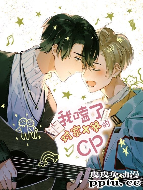 小说改漫画「我嗑了对家X我的CP」上线 每周六更新-皮皮兔动漫