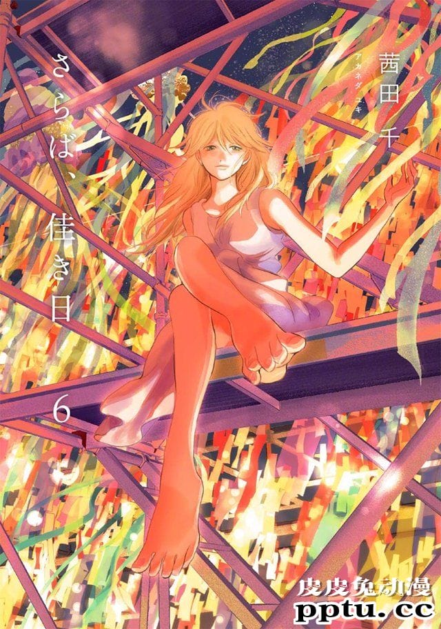 漫画「再会了，美好时光」最新卷封面公开-皮皮兔动漫