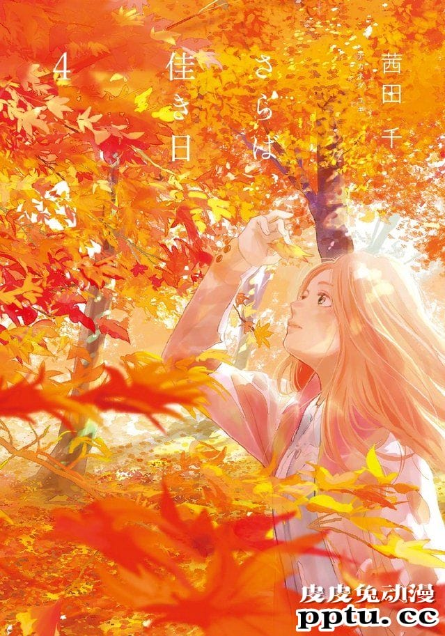 漫画「再会了，美好时光」最新卷封面公开