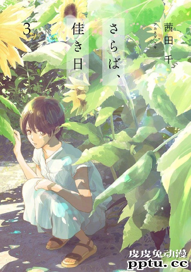 漫画「再会了，美好时光」最新卷封面公开