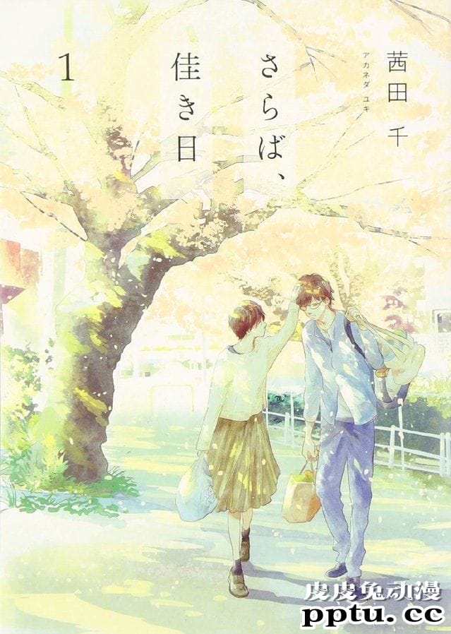 漫画「再会了，美好时光」最新卷封面公开