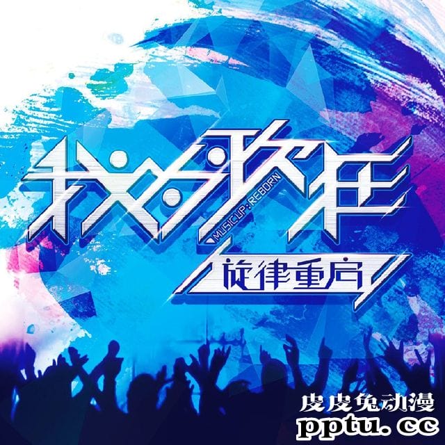 国产动画「我为歌狂之旋律重启」新预告公开-皮皮兔动漫