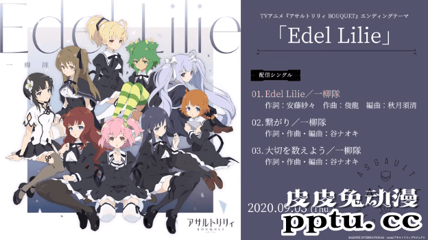 TV动画「Assault Lily BOUQUET」片尾曲「Edel Lilie」试听公开-皮皮兔动漫