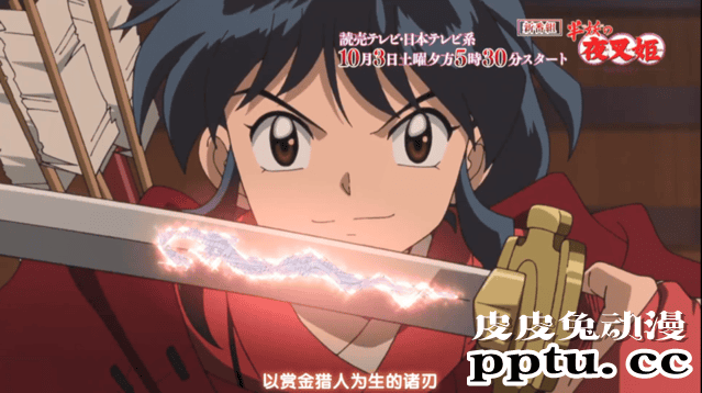 「犬夜叉：半妖的夜叉姬」30秒预告公开 10月3日开始放送