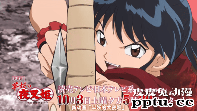 「犬夜叉：半妖的夜叉姬」30秒预告公开 10月3日开始放送