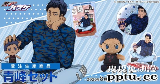 「黑子的篮球」青峰大辉主题周边套件登场，目前已开启预订-皮皮兔动漫