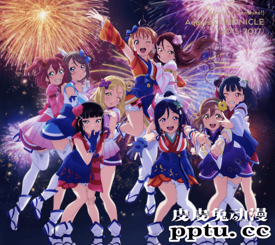 「LoveLive」将推出Aqours CHRONICLE（2015～2017）纪念专辑-皮皮兔动漫