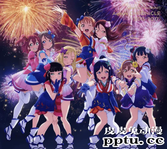 「LoveLive」将推出Aqours CHRONICLE(2015~2017)纪念专辑-皮皮兔动漫