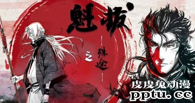 国漫有生之年「魁拔之殊途」即将上线 最新PV抢先看-皮皮兔动漫