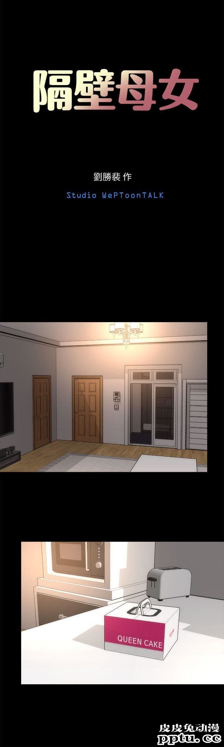 隔壁母女 第6话-惊喜连连的庆生会