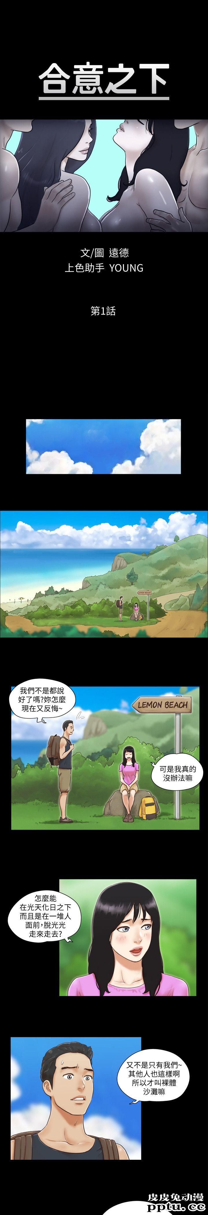 合意之下 第1话-在裸体沙滩遇见的她