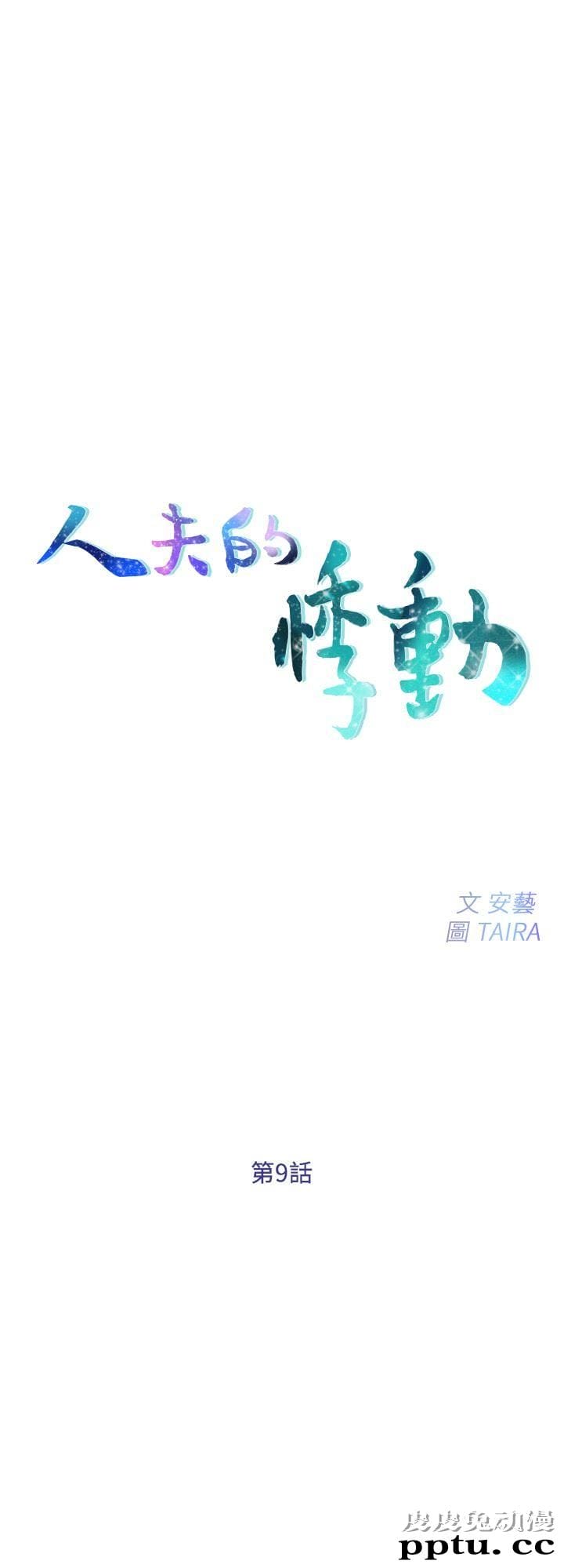 人夫的悸动 第9话-与书雅接吻