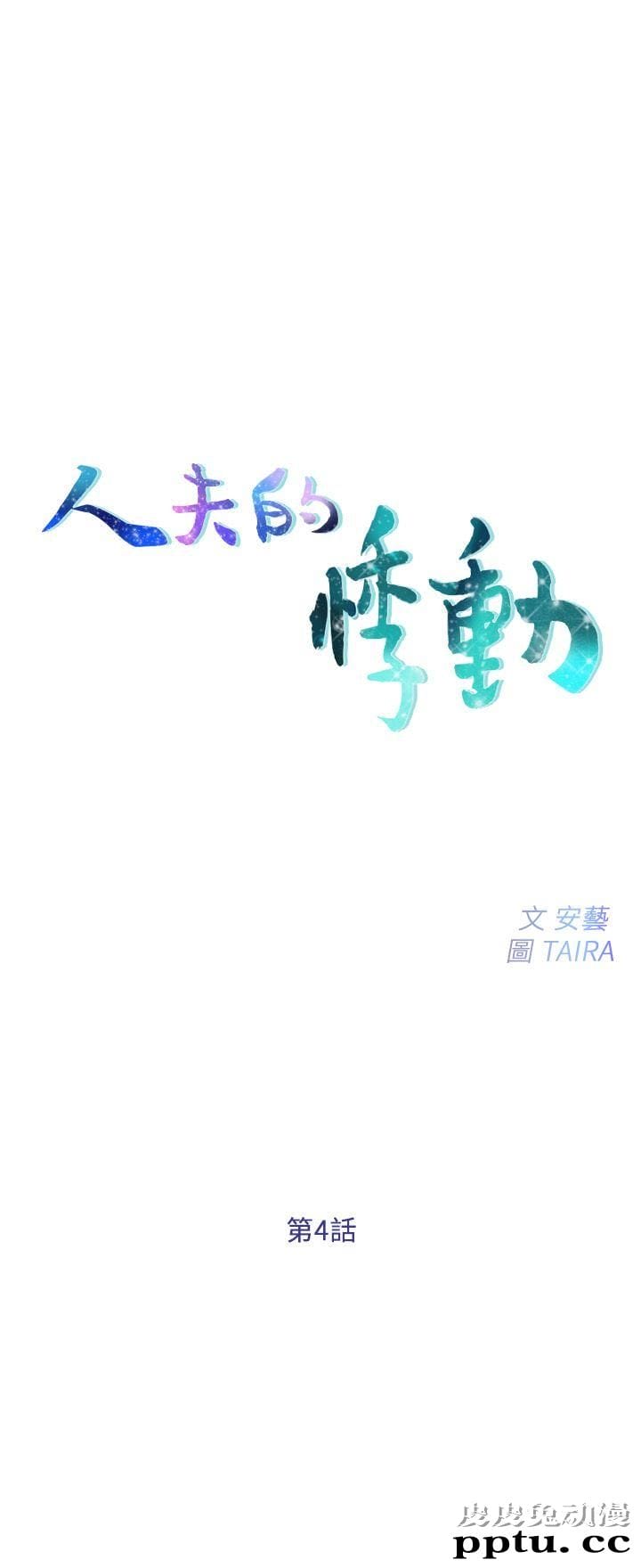 人夫的悸动 第4话-20岁的她