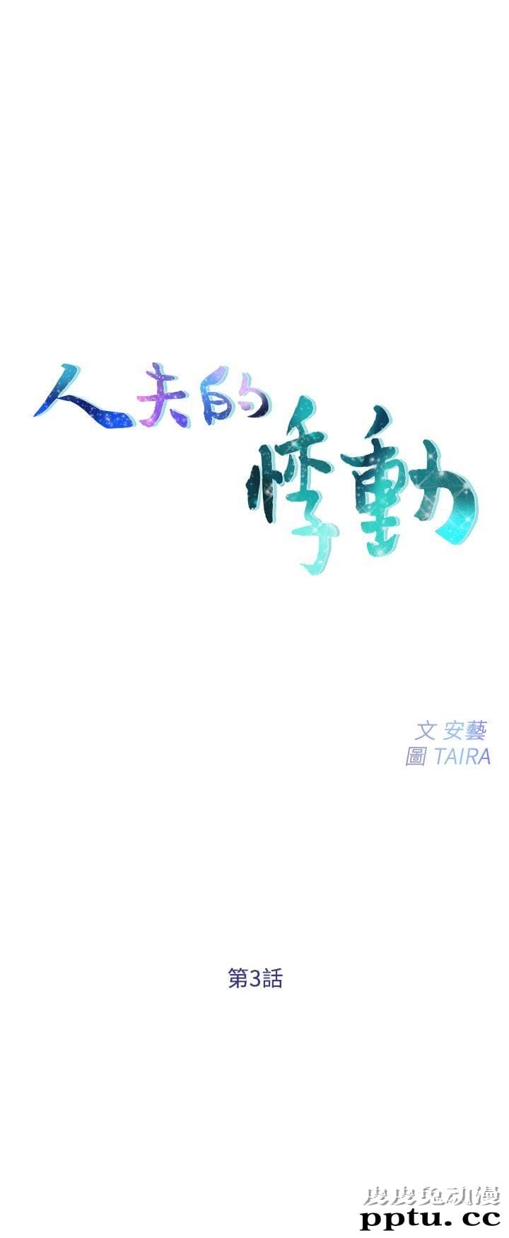 人夫的悸动 第3话-在一起的资格