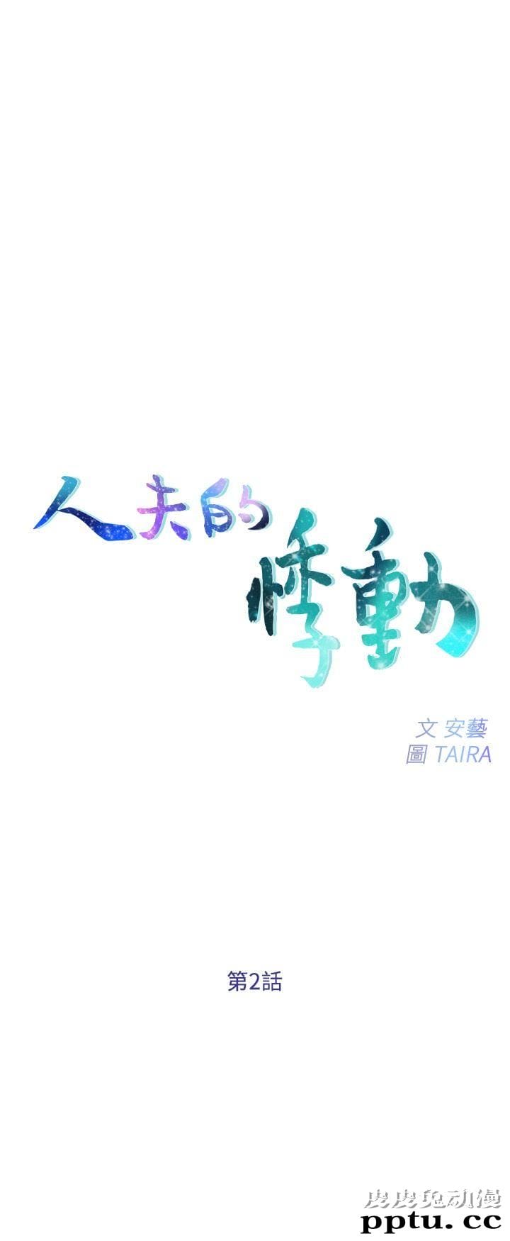 人夫的悸动 第2话-颈边的鼻息