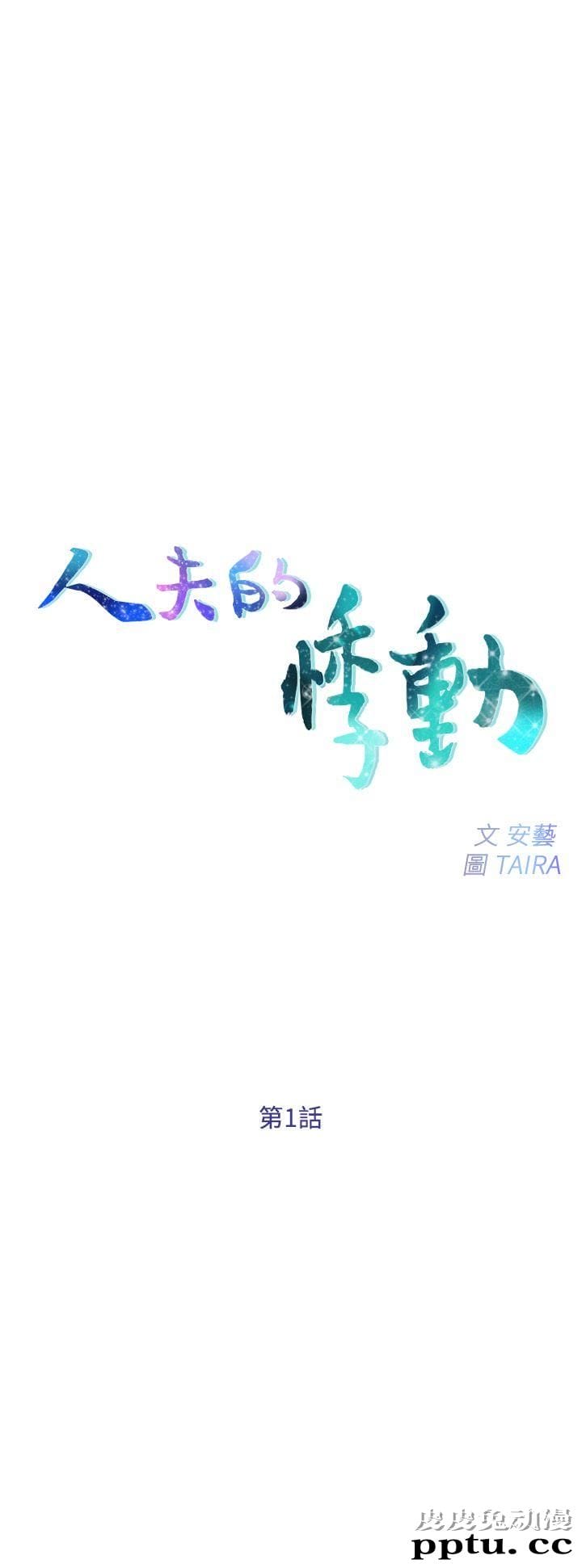 人夫的悸动 第1话-女高中生秀雅-皮皮兔动漫