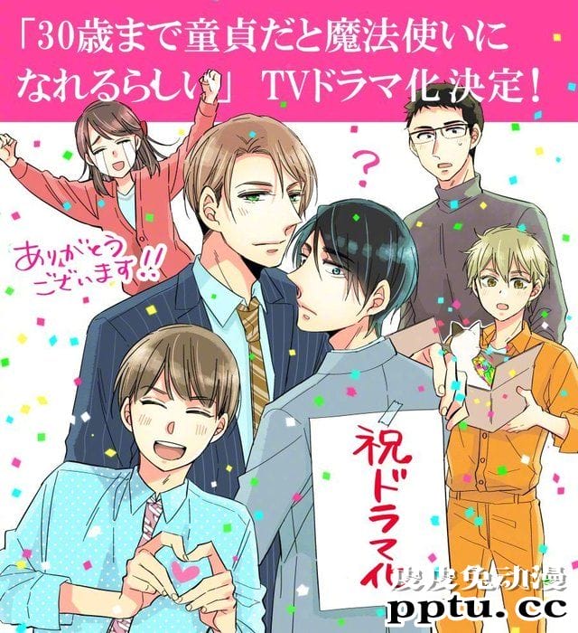 BL漫画「如果30岁还是处男，好像就可以成为魔法师」将真人电视剧化