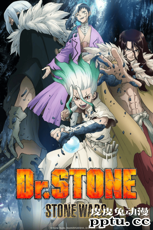 「Dr.STONE 石纪元」第二季主视觉图公开-皮皮兔动漫