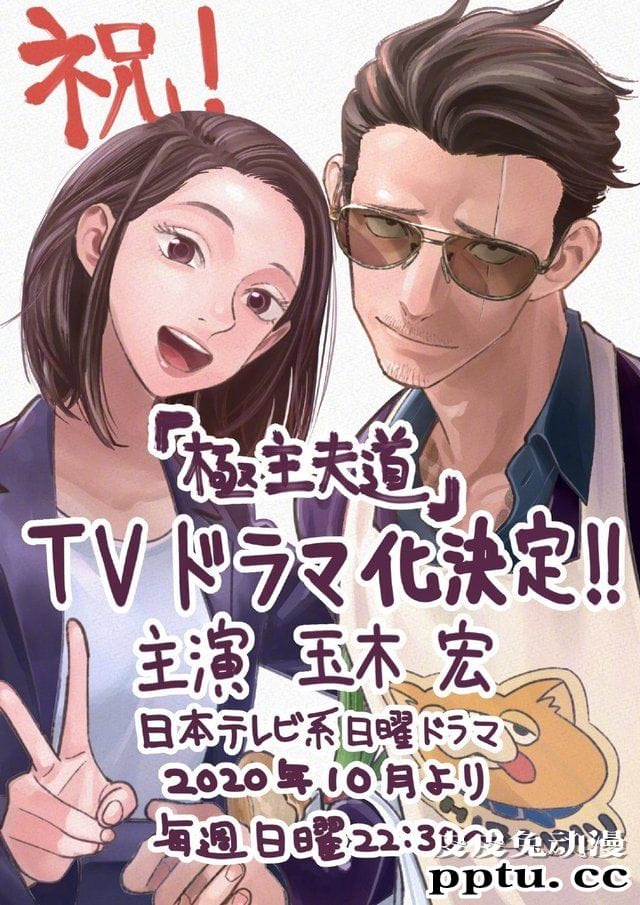 漫改剧「极主夫道」定妆照公布 10月开播