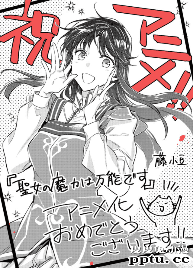 轻小说「圣女的魔力是万能的」动画化决定！