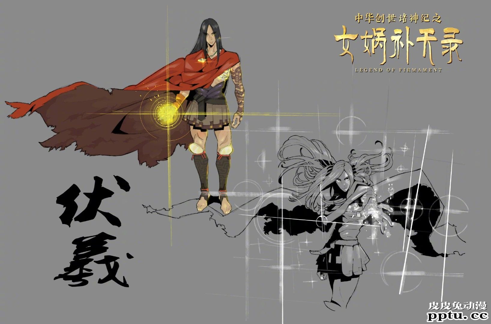 国漫新作「女娲补天录」概念海报曝光 女娲伏羲人设图公开