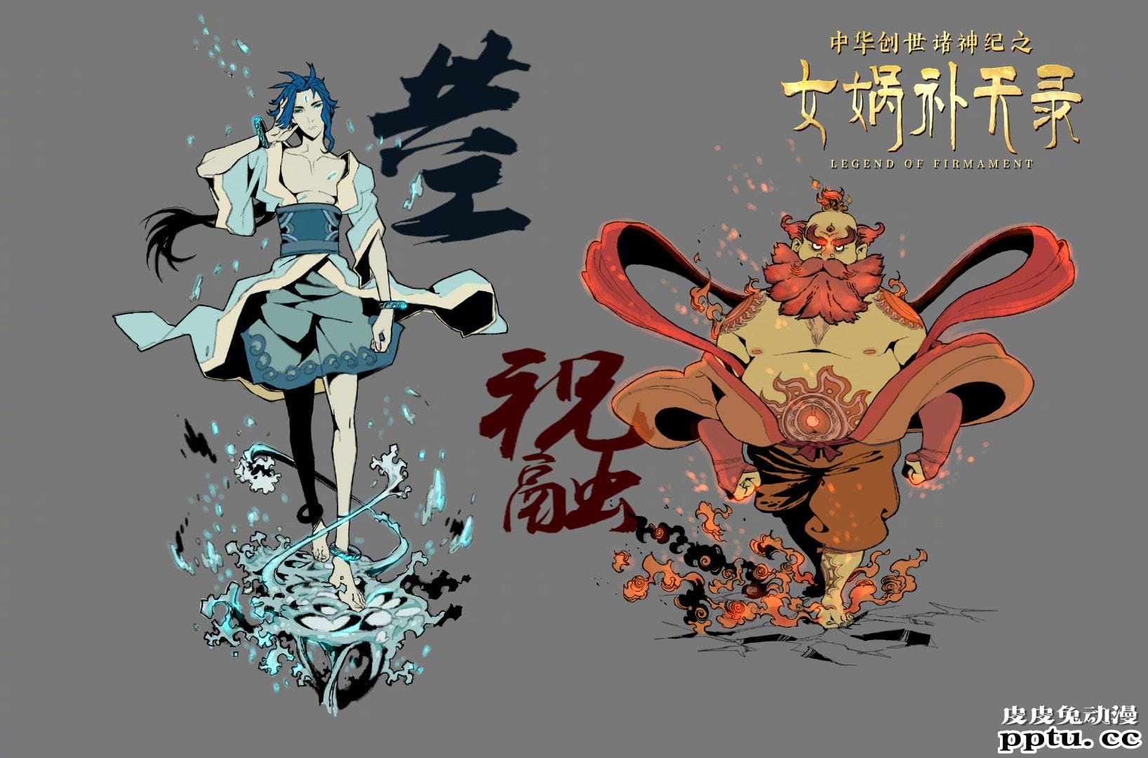 国漫新作「女娲补天录」概念海报曝光 女娲伏羲人设图公开