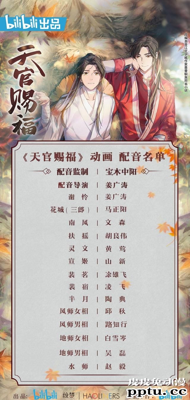 「天官赐福」动画配音阵容正式公开-皮皮兔动漫