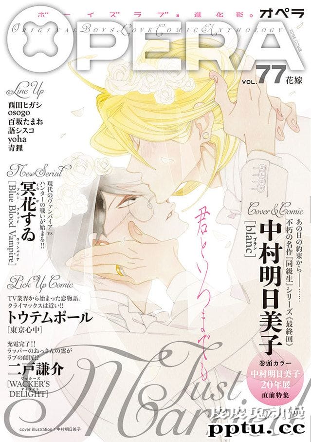 「OPERAvol.77 -花嫁-」封面公开-皮皮兔动漫