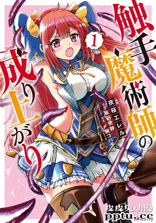 漫画「触手魔法师的发迹旅途」单行本第一卷发售-皮皮兔动漫