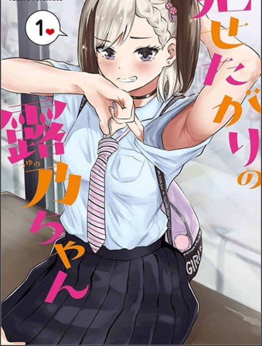 漫画「想要给别人看的露乃」单行本第一卷发售-皮皮兔动漫