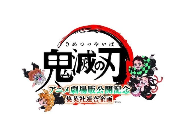 纪念「鬼灭之刃 无限列车篇」上映 集英社开启杂志联动计划