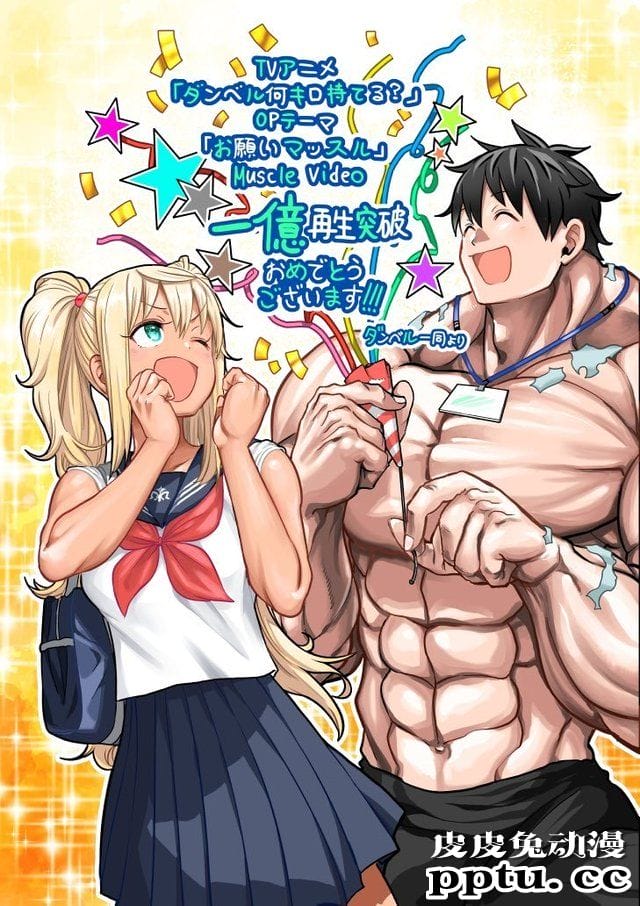 动画「流汗吧！健身少女」片头曲MV播放破亿纪念视频公开-皮皮兔动漫