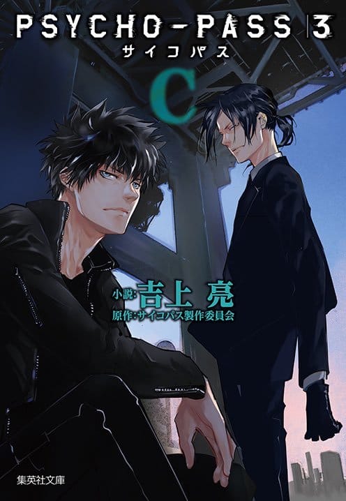 「PSYCHO-PASS 心理测量者3」小说版封面公开-皮皮兔动漫