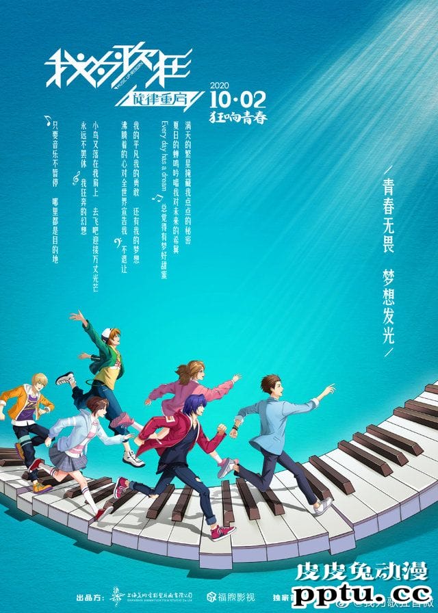 国漫「我为歌狂之旋律重启」定档10月2日-皮皮兔动漫