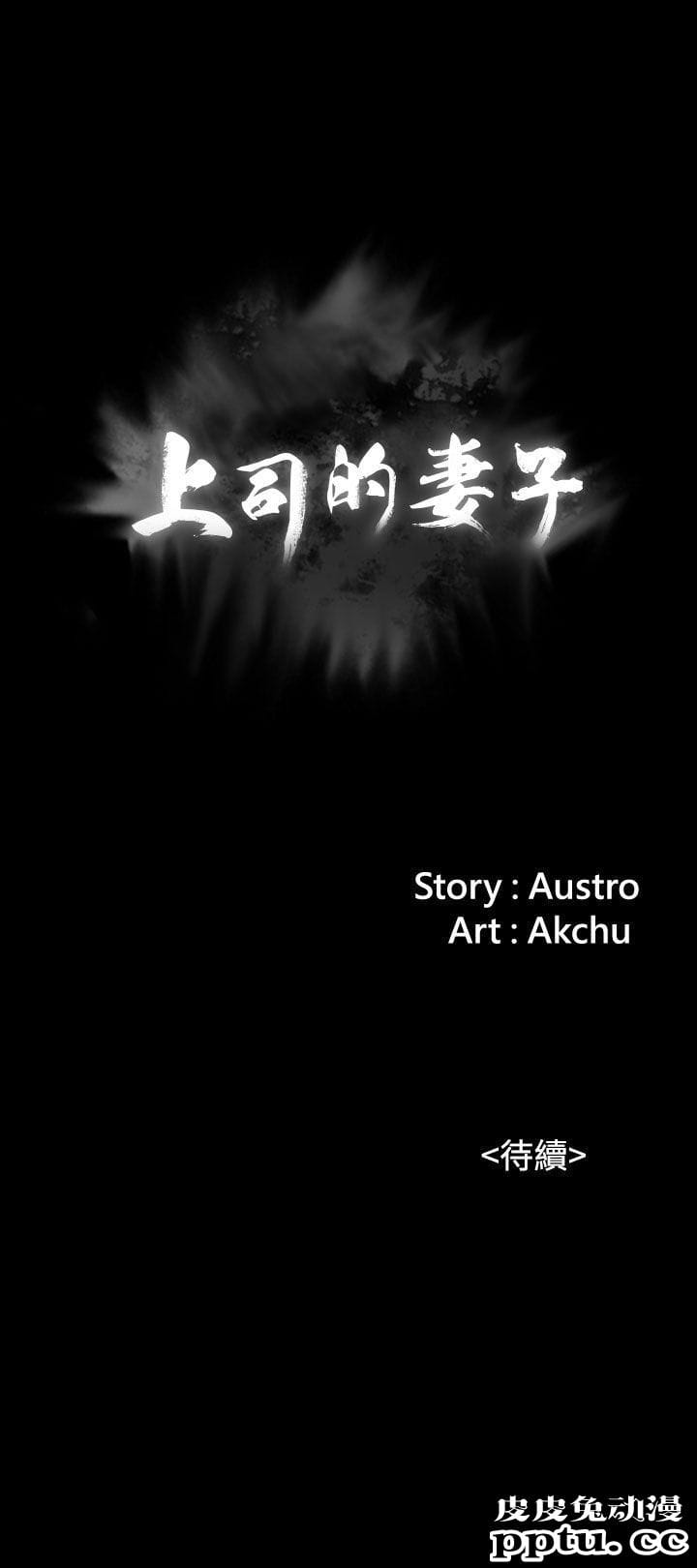 上司的妻子 第1话