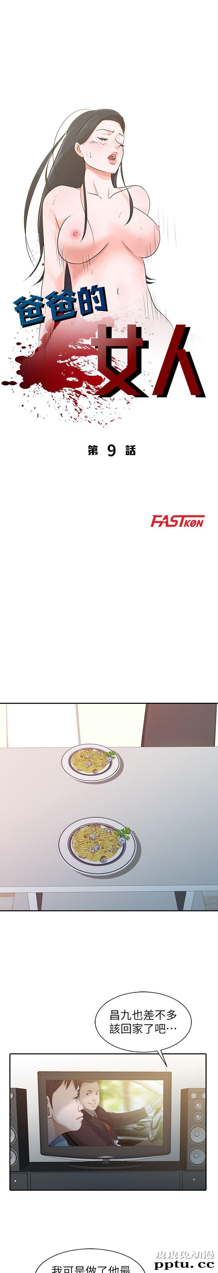 爸爸的女人 第9话