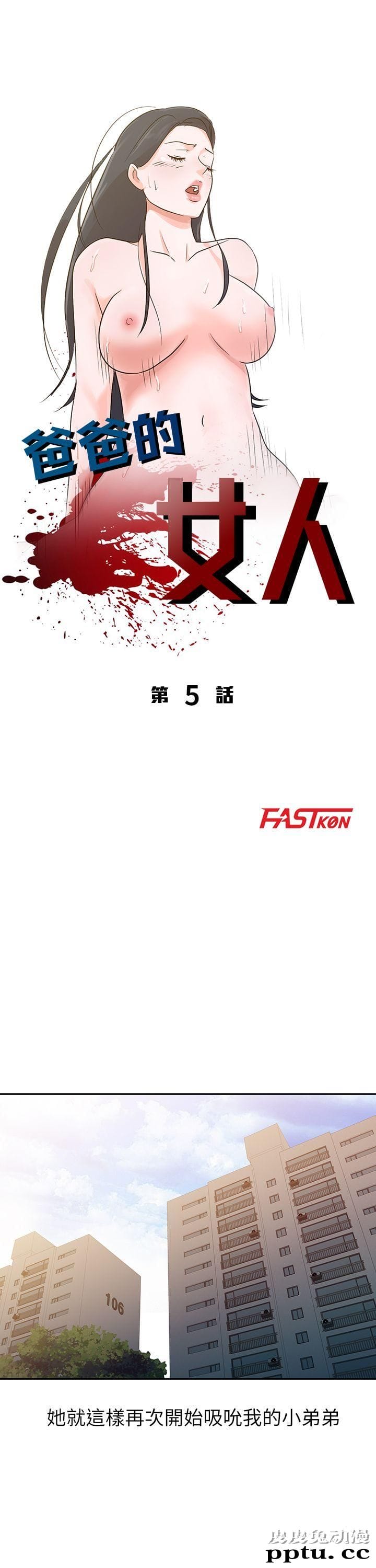 爸爸的女人 第5话